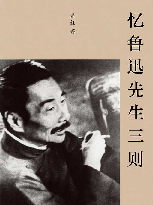 Cover image for 忆鲁迅先生三则（名家文学经典）